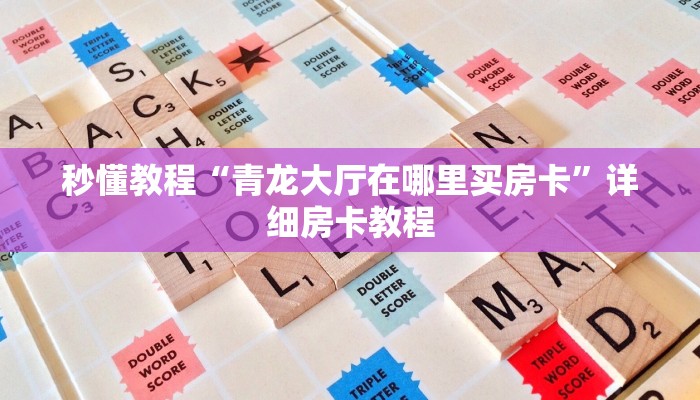 一分钟介绍使用“炸 金花房卡链接多少钱”房卡链接获取