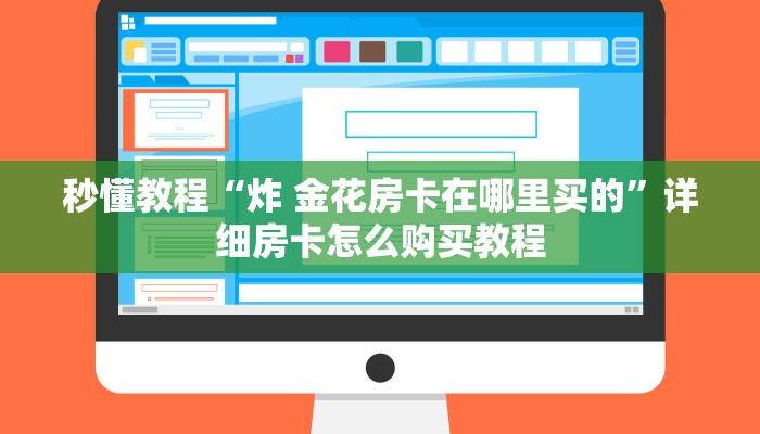 秒懂百科“微信群房卡金花怎么弄”获取房卡教程-哔哩哔哩