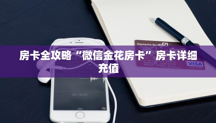 房卡全攻略“手机炸 金花链接怎么弄”详细房卡怎么购买教程