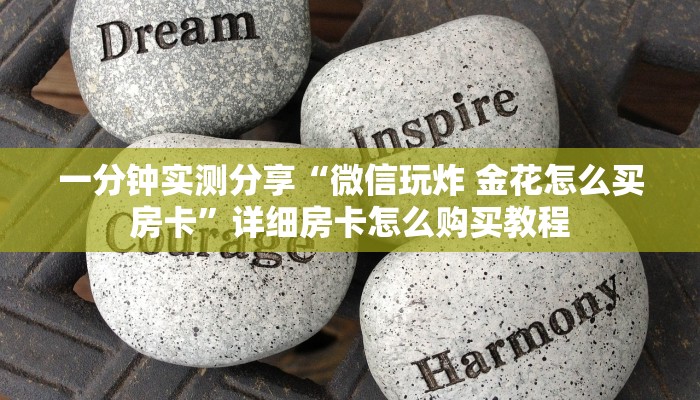 秒懂百科“微信金花链接房卡”详细房卡教程