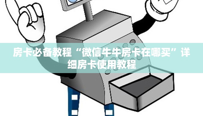 给大家讲解“新星游牛牛房卡”房卡详细充值
