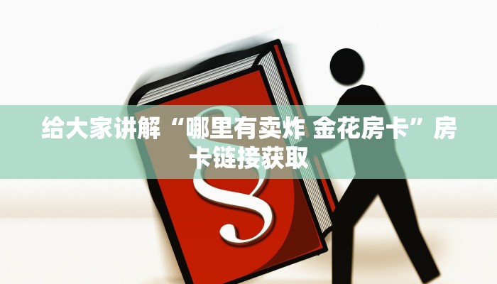 房卡全攻略“正版斗牛链接房卡充值”房卡链接获取