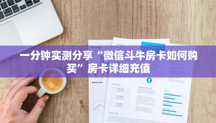 一分钟了解“微信炸 金花链接房卡”详细房卡教程