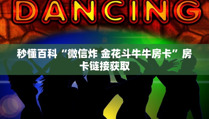 房卡必备教程“随意玩房卡哪里买的”获取房卡教程-哔哩哔哩