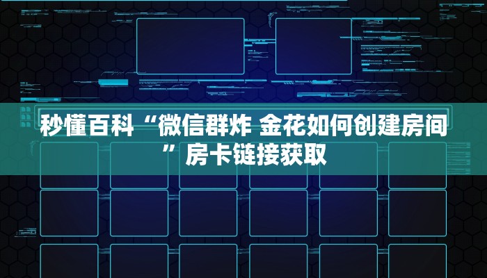秒懂百科“微信群炸 金花如何创建房间”房卡链接获取