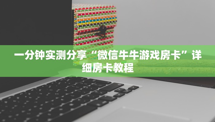 房卡必备教程“新二号大厅牛牛房卡”房卡链接获取