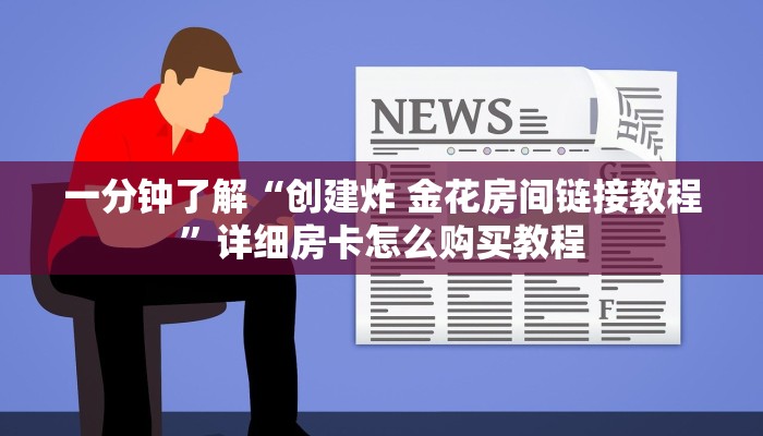一分钟了解“创建炸 金花房间链接教程”详细房卡怎么购买教程