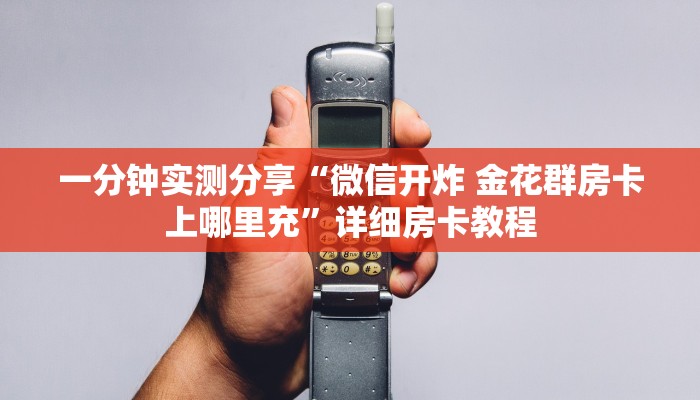一分钟实测分享“微信开炸 金花群房卡上哪里充”详细房卡教程