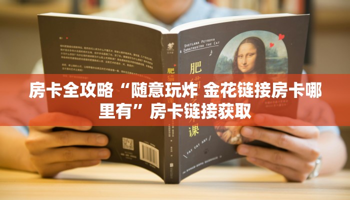 房卡全攻略“随意玩炸 金花链接房卡哪里有”房卡链接获取
