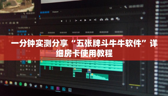 一分钟实测分享“五张牌斗牛牛软件”详细房卡使用教程