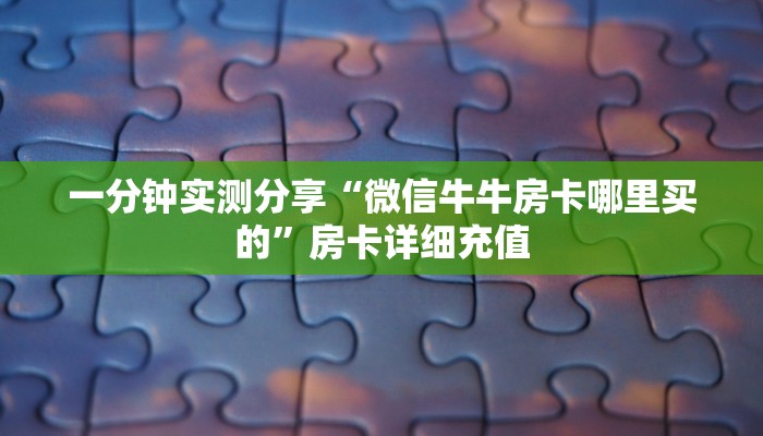秒懂百科“哪里能买炸 金花房卡”详细房卡教程