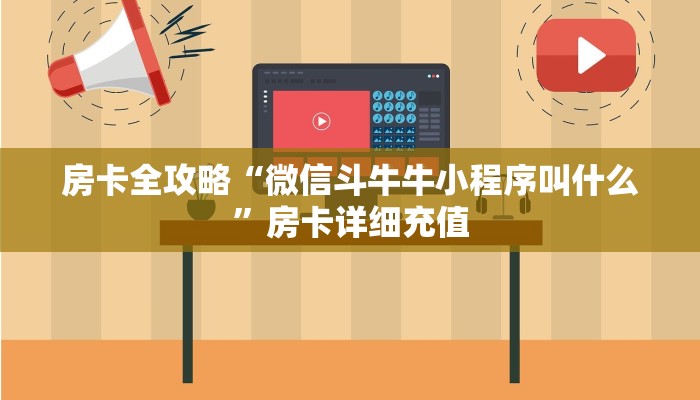 房卡全攻略“微信斗牛牛小程序叫什么”房卡详细充值