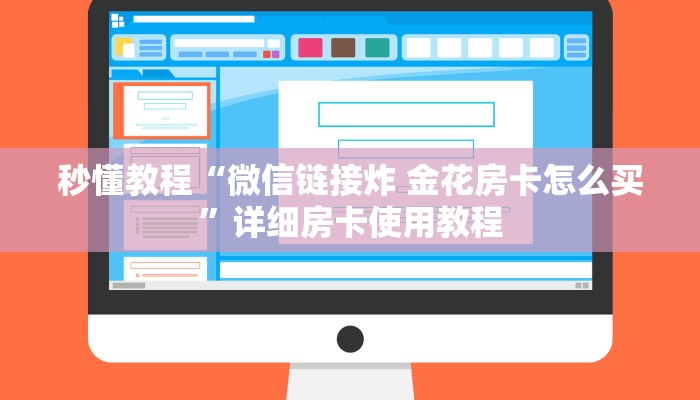 秒懂教程“微信链接炸 金花房卡怎么买”详细房卡使用教程