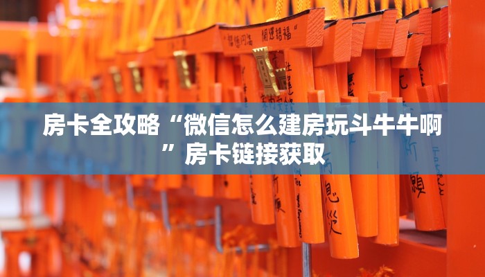 房卡全攻略“微信上怎么开牛牛房间”获取房卡教程-哔哩哔哩