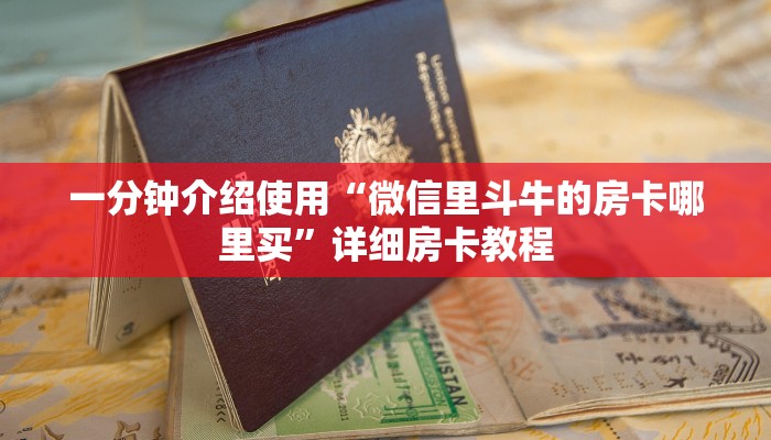 房卡必备教程“牛魔王金花牛牛房卡”详细房卡使用教程
