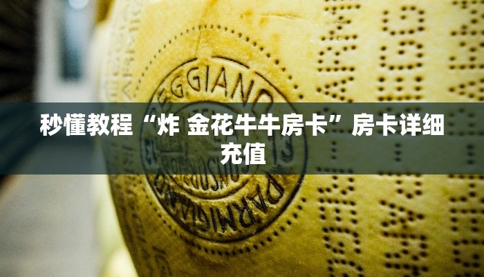 给大家讲解“微信炸 金花房卡链接有挂吗”详细房卡教程