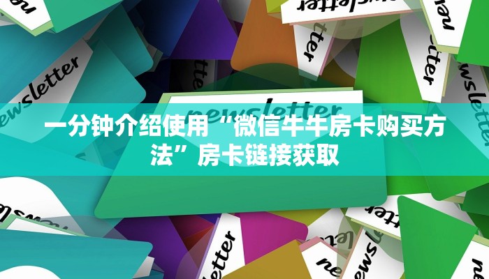 一分钟介绍使用“如何在微信上买炸 金花房卡”房卡获取方式