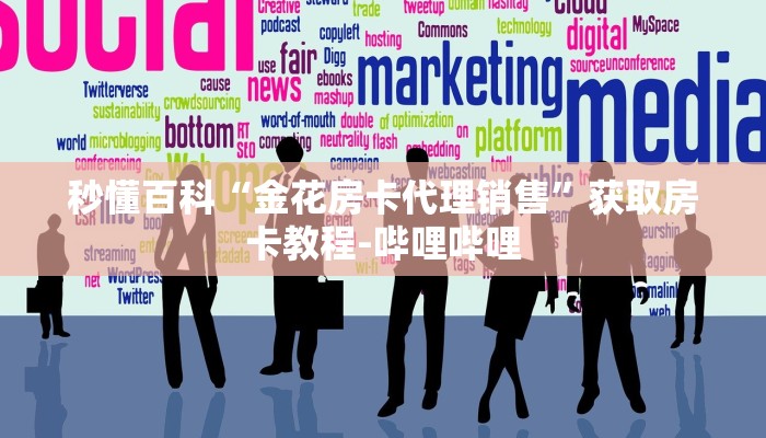房卡必备教程“微信群链接牛牛房卡”房卡详细充值