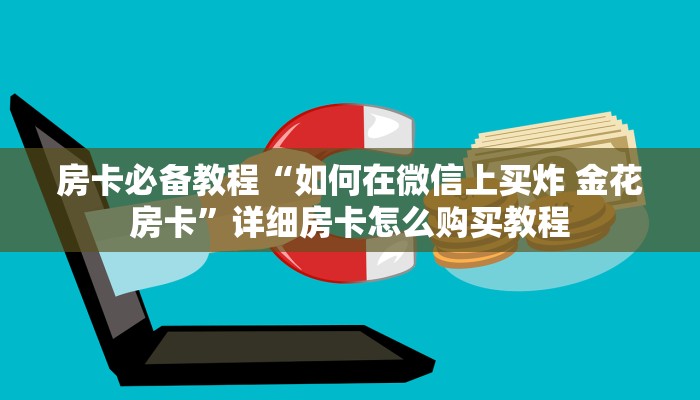 房卡必备教程“如何在微信上买炸 金花房卡”详细房卡怎么购买教程