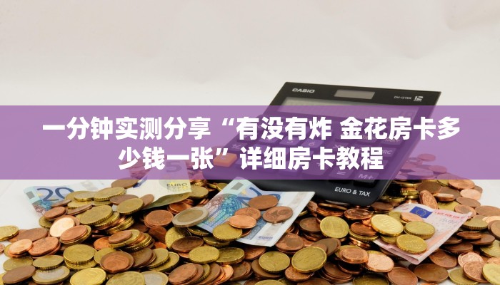 一分钟实测分享“有没有炸 金花房卡多少钱一张”详细房卡教程