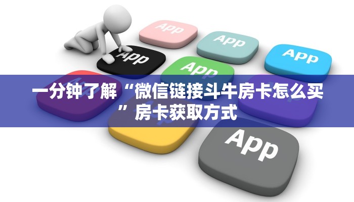 秒懂百科“微信牛牛房卡充值购买”房卡链接获取