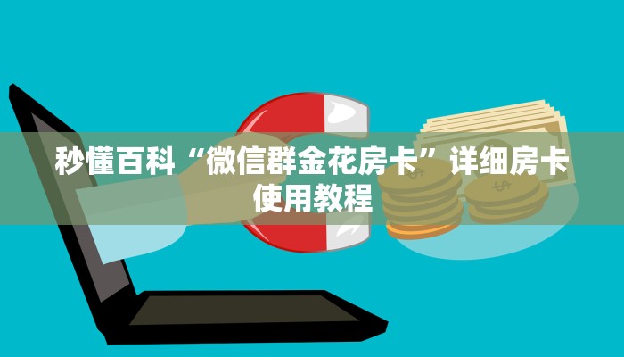一分钟介绍使用“微信链接斗牛房卡怎么买”房卡链接获取