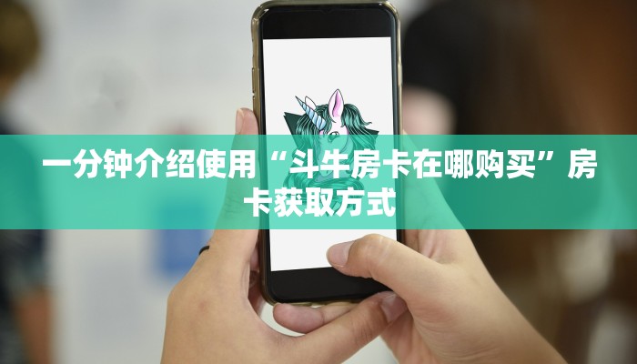 一分钟介绍使用“斗牛房卡在哪购买”房卡获取方式