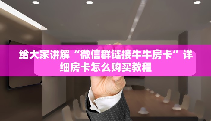 一分钟实测分享“微信斗牛房卡怎么来的”获取房卡教程-哔哩哔哩
