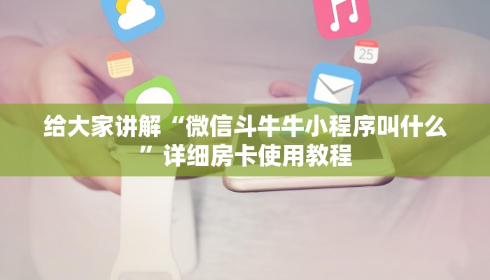 一分钟了解“买房卡的微信炸 金花代理”详细房卡教程