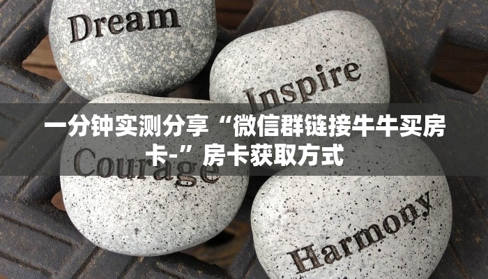 一分钟了解“炸 金花的房卡在哪里买的”获取房卡教程-哔哩哔哩