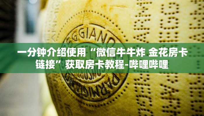 房卡全攻略“微信斗牛房卡找谁买”房卡链接获取