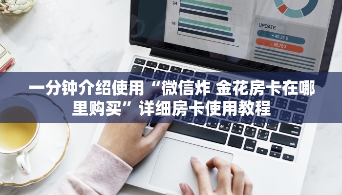 一分钟介绍使用“微信炸 金花房卡在哪里购买”详细房卡使用教程