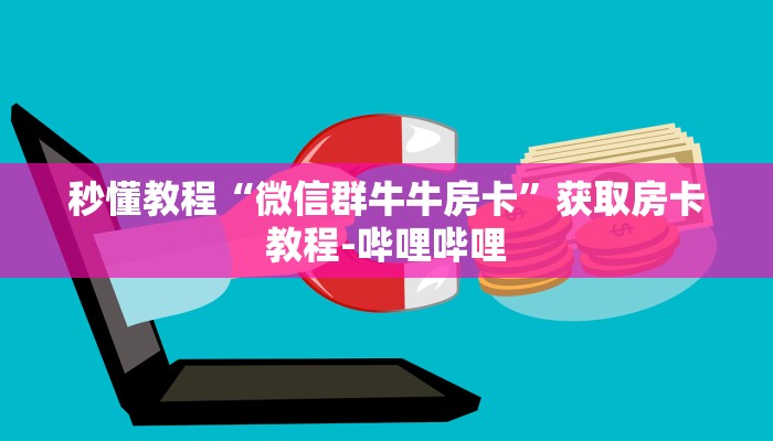 秒懂教程“微信炸 金花链接房卡哪里买”详细房卡使用教程