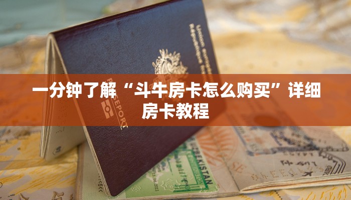 一分钟了解“斗牛房卡怎么购买”详细房卡教程