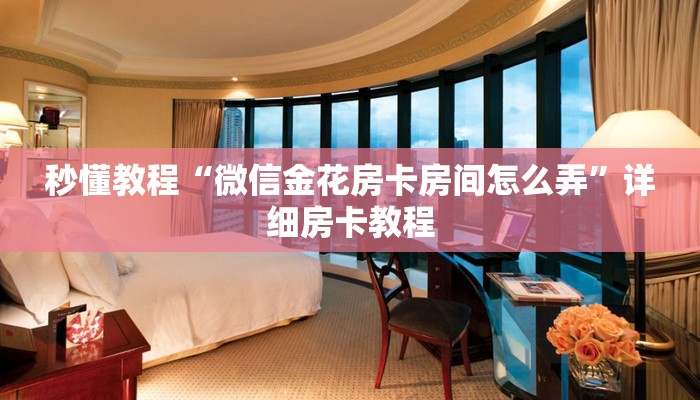秒懂教程“微信金花房卡房间怎么弄”详细房卡教程