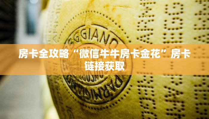 秒懂百科“微信链接大厅牛牛怎么挂”详细房卡教程