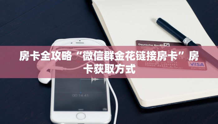 房卡全攻略“微信群金花链接房卡”房卡获取方式