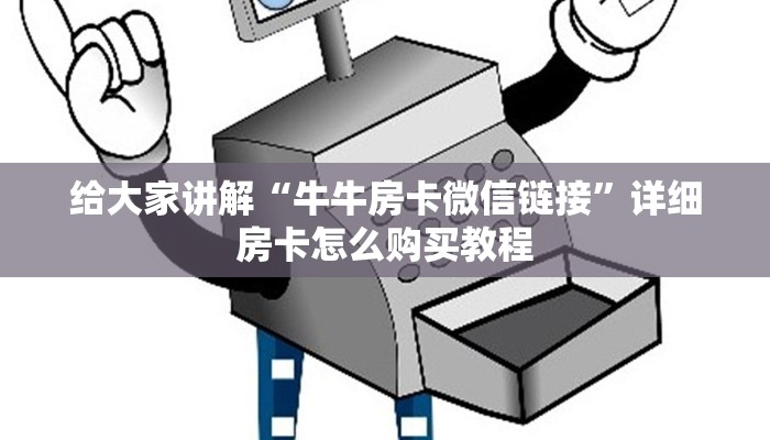 给大家讲解“牛牛房卡微信链接”详细房卡怎么购买教程