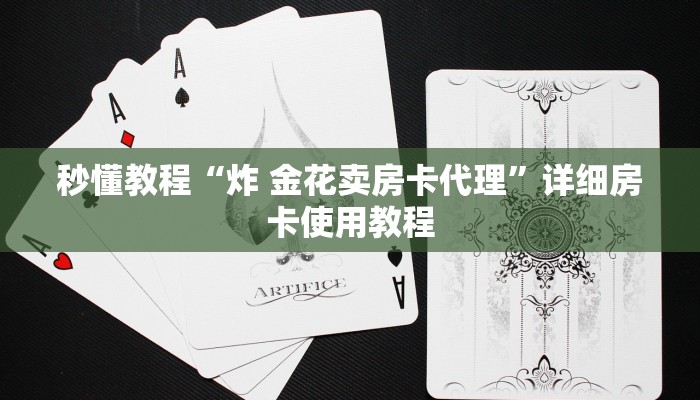 秒懂教程“炸 金花卖房卡代理”详细房卡使用教程