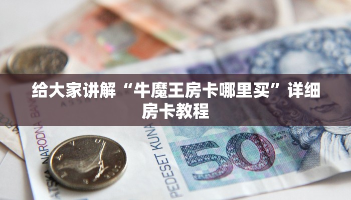 房卡必备教程“微信群牛牛房卡如何充值”详细房卡教程