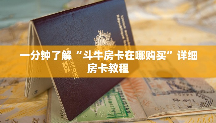 房卡必备教程“新道游平台房卡”房卡详细充值