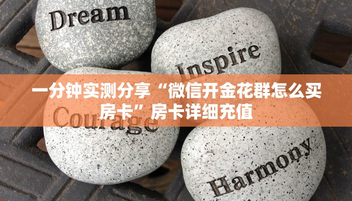 房卡必备教程“炸 金花房卡链接在哪弄”房卡详细充值