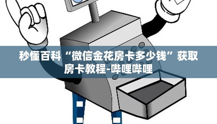 秒懂教程“微信斗牛如何买房卡”房卡链接获取