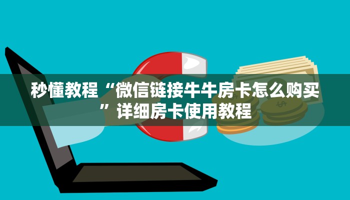 房卡全攻略“微信炸 金花怎么卖房卡”获取房卡教程-哔哩哔哩