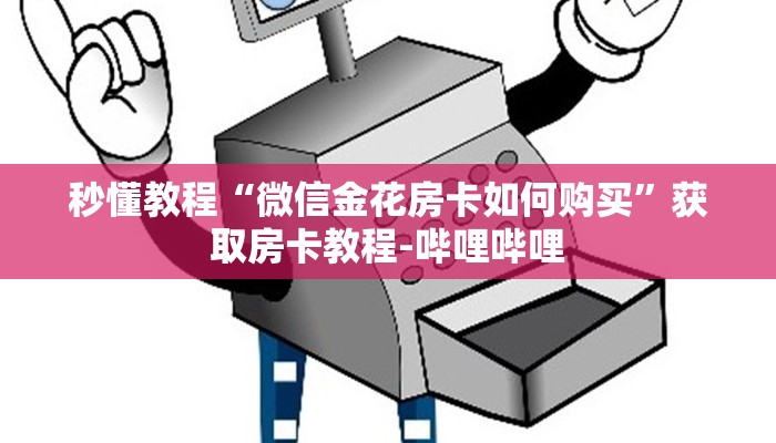 一分钟实测分享“乐酷副厅房卡如何购买”获取房卡教程-哔哩哔哩