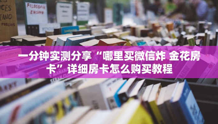 一分钟介绍使用“微信买房卡牛牛游戏”房卡获取方式