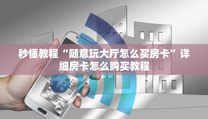 秒懂百科“微信链接”详细房卡使用教程