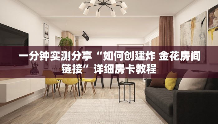 给大家讲解“微信牛牛房卡”获取房卡教程-哔哩哔哩