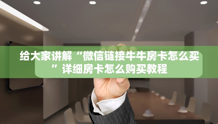 一分钟了解“皇豪大厅牛牛房卡”房卡详细充值