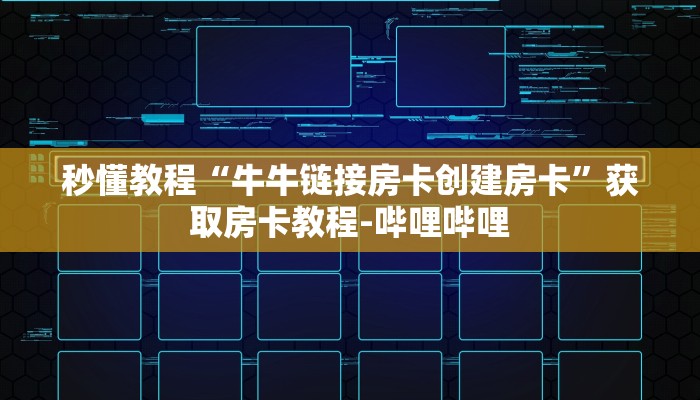 秒懂教程“牛牛链接房卡创建房卡”获取房卡教程-哔哩哔哩
